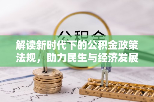 新疆解读新时代下的公积金政策法规，助力民生与经济发展