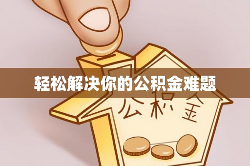 新疆轻松解决你的公积金难题