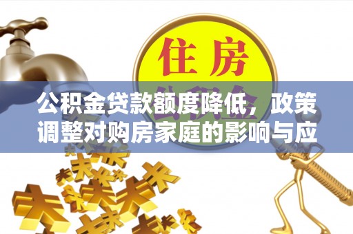 新疆公积金贷款额度降低，政策调整对购房家庭的影响与应对策略