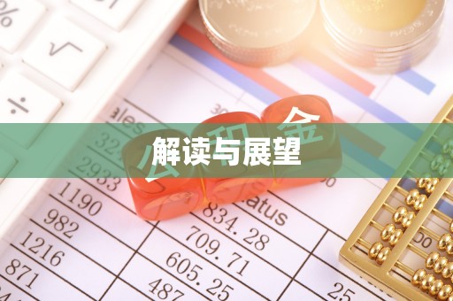 新疆解读与展望