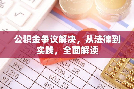 新疆公积金争议解决，从法律到实践，全面解读