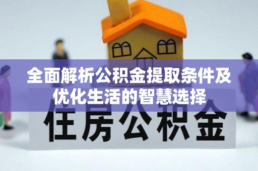 新疆全面解析公积金提取条件及优化生活的智慧选择