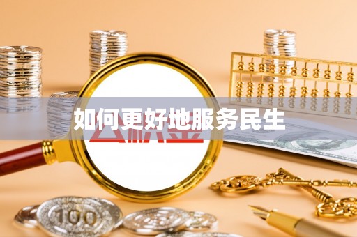 新疆如何更好地服务民生