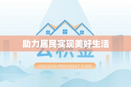 新疆助力居民实现美好生活