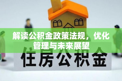 新疆解读公积金政策法规，优化管理与未来展望