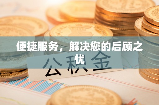 新疆便捷服务，解决您的后顾之忧
