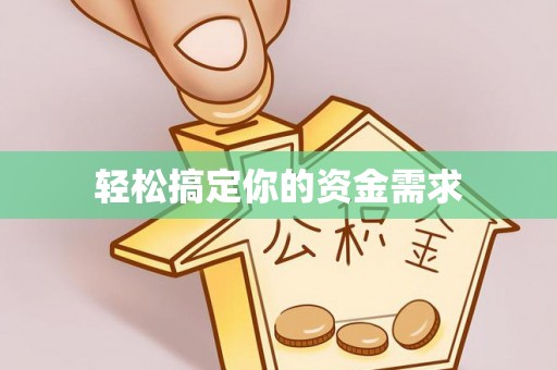 新疆轻松搞定你的资金需求