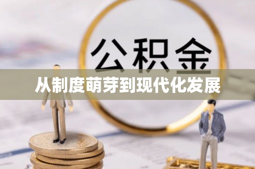 新疆从制度萌芽到现代化发展