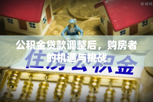 新疆公积金贷款调整后，购房者的机遇与挑战