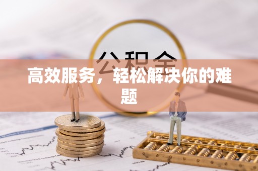 新疆高效服务，轻松解决你的难题