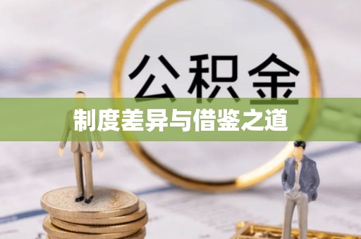 新疆制度差异与借鉴之道