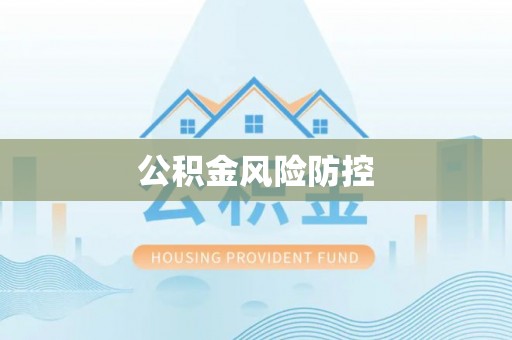 新疆公积金风险防控