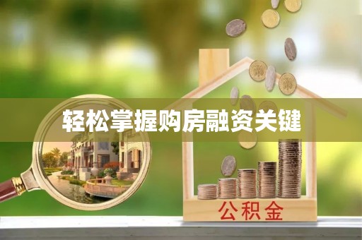 新疆轻松掌握购房融资关键