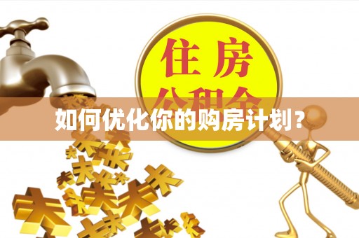 新疆如何优化你的购房计划？