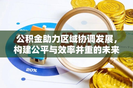 新疆公积金助力区域协调发展，构建公平与效率并重的未来