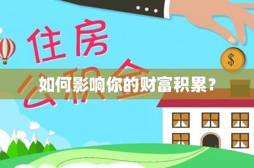 新疆如何影响你的财富积累？