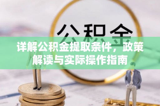 新疆详解公积金提取条件，政策解读与实际操作指南