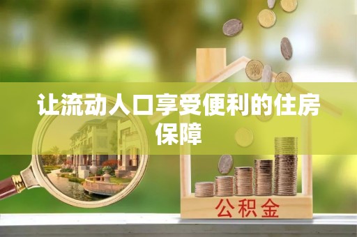 新疆让流动人口享受便利的住房保障
