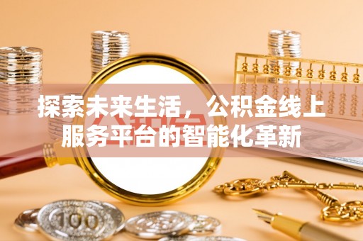 新疆探索未来生活，公积金线上服务平台的智能化革新