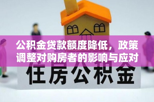 新疆公积金贷款额度降低，政策调整对购房者的影响与应对策略