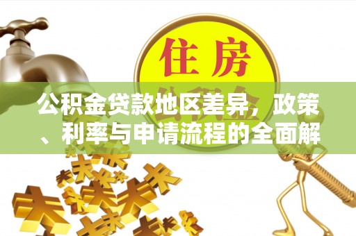 新疆公积金贷款地区差异，政策、利率与申请流程的全面解析