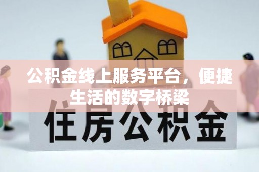新疆公积金线上服务平台，便捷生活的数字桥梁