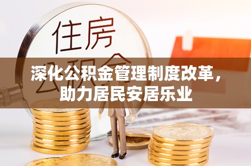 新疆深化公积金管理制度改革，助力居民安居乐业