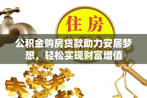 新疆公积金购房贷款助力安居梦想，轻松实现财富增值