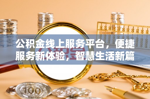 新疆公积金线上服务平台，便捷服务新体验，智慧生活新篇章