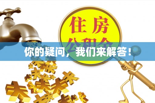 新疆你的疑问，我们来解答！