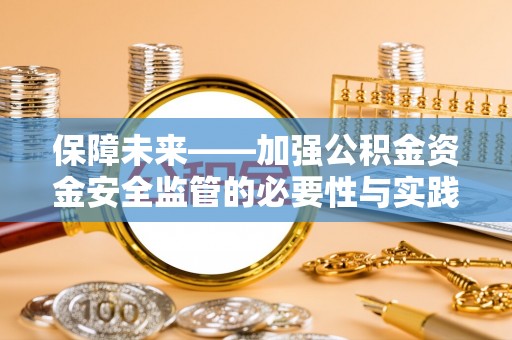 新疆保障未来——加强公积金资金安全监管的必要性与实践路径