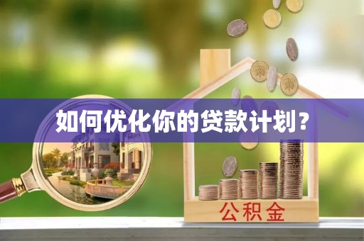 新疆如何优化你的贷款计划？