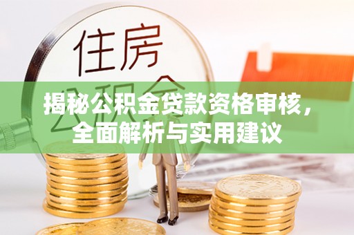 新疆揭秘公积金贷款资格审核，全面解析与实用建议