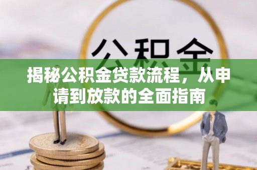 新疆揭秘公积金贷款流程，从申请到放款的全面指南