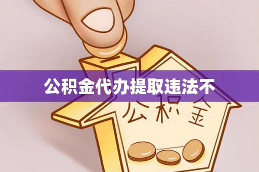 新疆公积金代办提取违法不