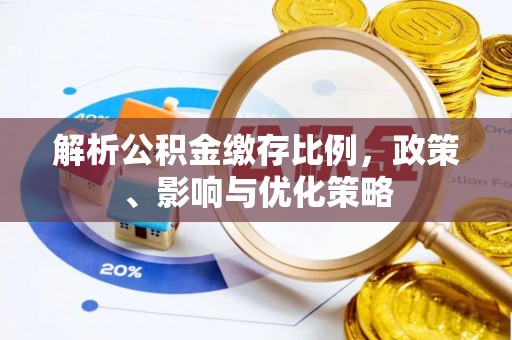 新疆解析公积金缴存比例，政策、影响与优化策略