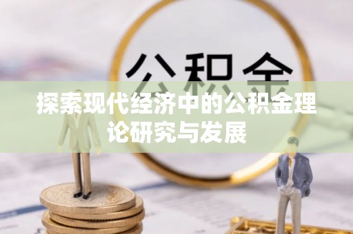 新疆探索现代经济中的公积金理论研究与发展
