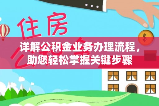 新疆详解公积金业务办理流程，助您轻松掌握关键步骤