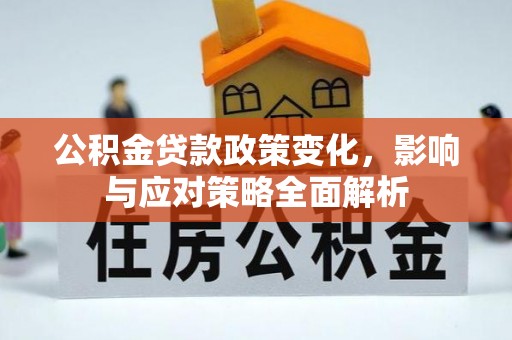 新疆公积金贷款政策变化，影响与应对策略全面解析