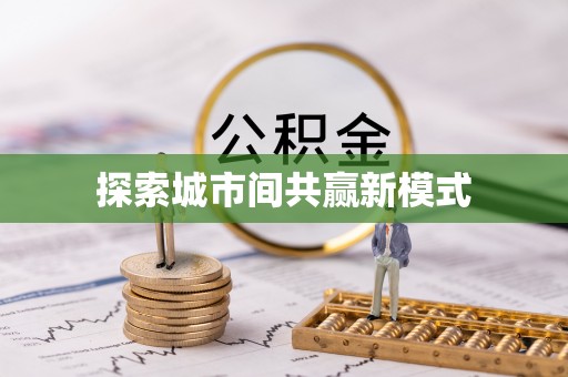 新疆探索城市间共赢新模式