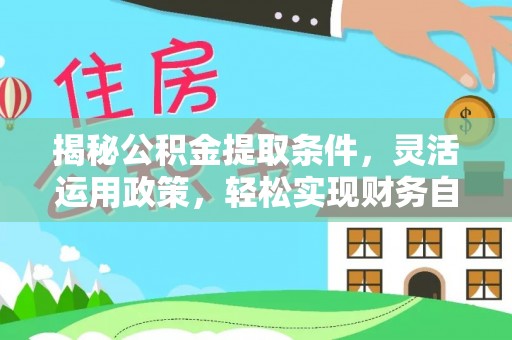 新疆揭秘公积金提取条件，灵活运用政策，轻松实现财务自由