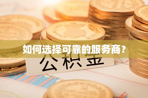 新疆如何选择可靠的服务商？