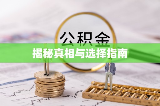 新疆揭秘真相与选择指南