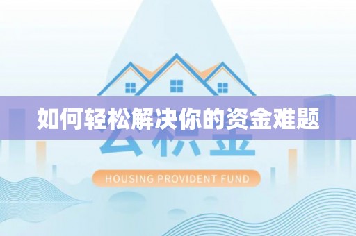 新疆如何轻松解决你的资金难题