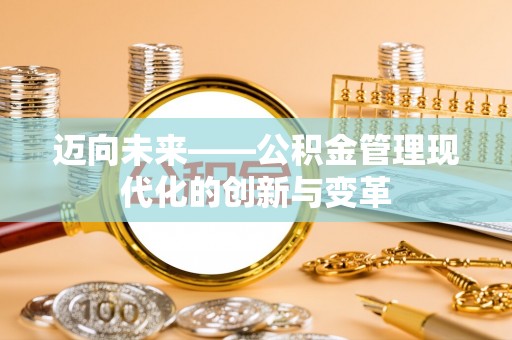 新疆迈向未来——公积金管理现代化的创新与变革