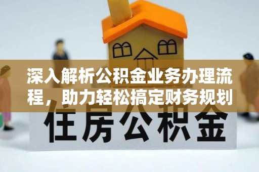 新疆深入解析公积金业务办理流程，助力轻松搞定财务规划