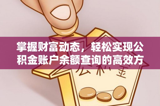新疆掌握财富动态，轻松实现公积金账户余额查询的高效方法