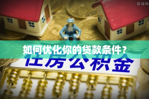 新疆如何优化你的贷款条件？