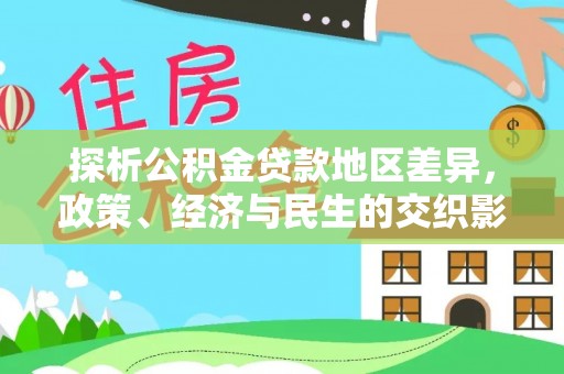 新疆探析公积金贷款地区差异，政策、经济与民生的交织影响