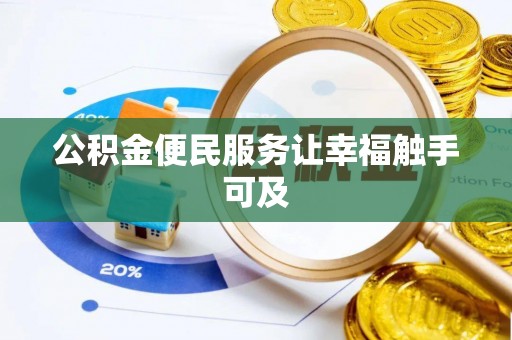 新疆公积金便民服务让幸福触手可及